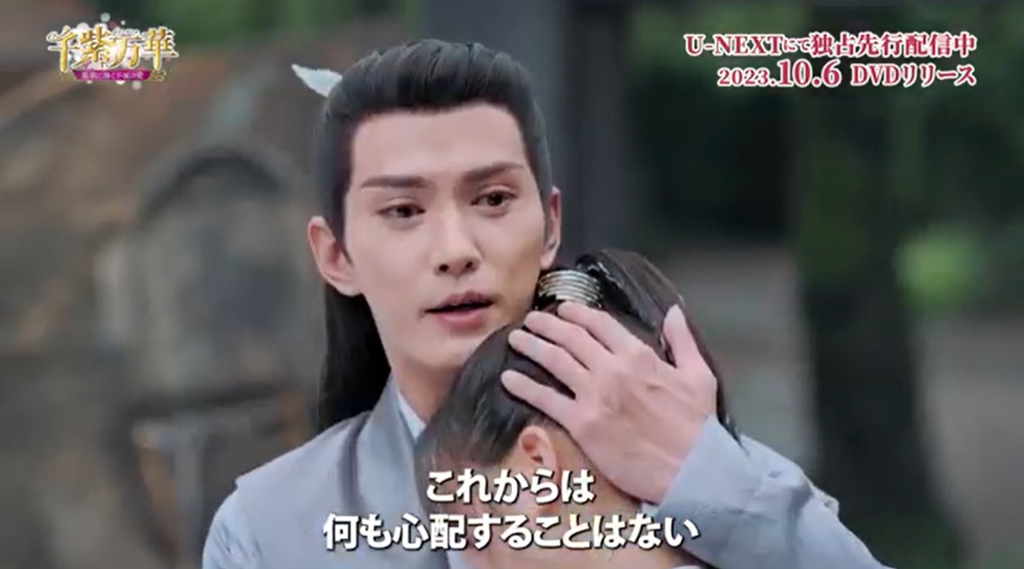 中国ドラマ「千紫万華（せんしばんか）～重紫（ちょうし）に捧ぐ不滅の愛～」スペシャルPVより。
