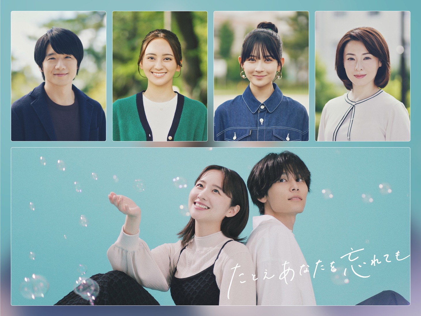 上段左から風間俊介、岡田結実、畑芽育、檀れい、下段左から堀田真由、萩原利久。