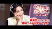 中国ドラマ「今宵、若様は恋におちる」スペシャルPVサムネイル