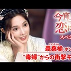 ポン・シャオラン演じる妻がディン・ユーシーを翻弄「今宵、若様は恋におちる」PV公開