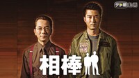 「相棒 season2」ビジュアル