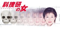 「科捜研の女」season1のビジュアル。