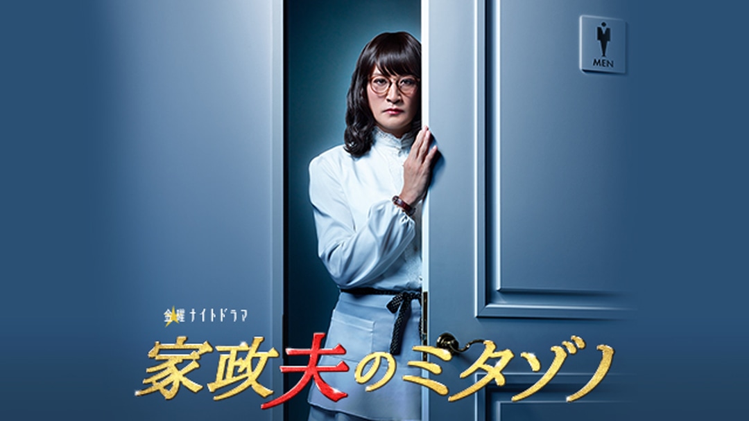 「家政夫のミタゾノ」シーズン1のビジュアル。