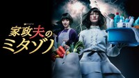 「家政夫のミタゾノ」シーズン2のビジュアル。