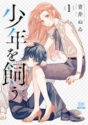 「少年を飼う」第1巻書影 (c)青井ぬゐ／コアミックス