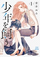 「少年を飼う」第1巻書影 (c)青井ぬゐ／コアミックス