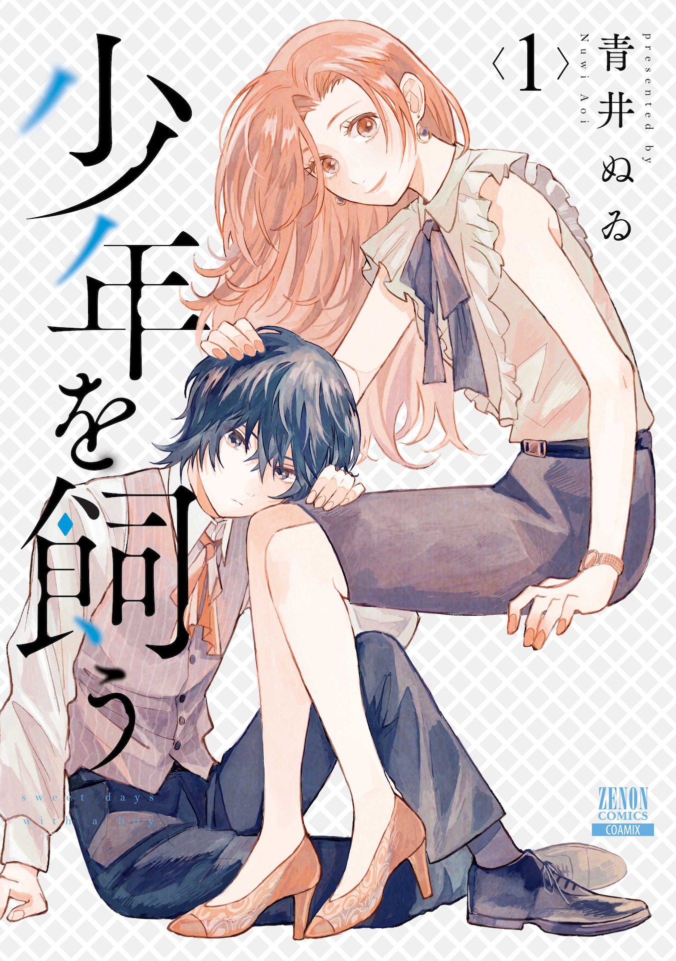 「少年を飼う」第1巻書影 (c)青井ぬゐ／コアミックス