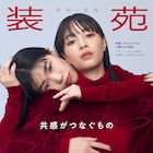 アイナ・ジ・エンド、広瀬すずが装苑カバー飾る 岩井俊二×松村北斗の対談も