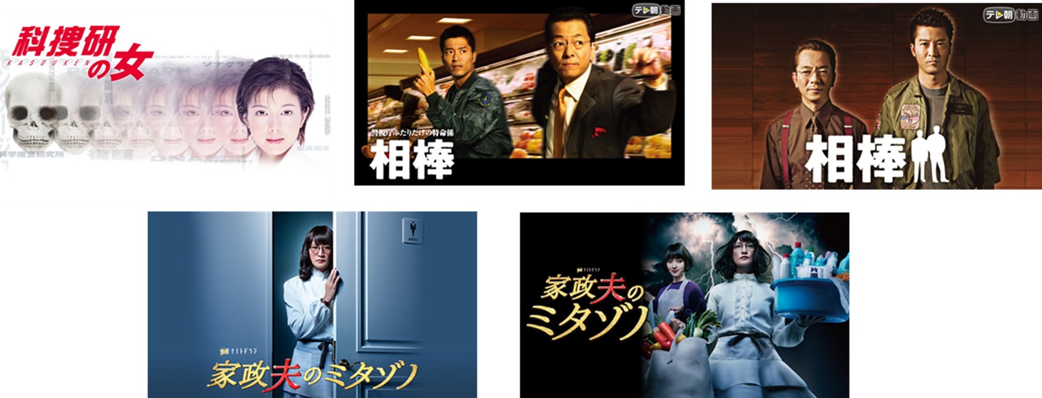 「科捜研の女」「相棒」「家政夫のミタゾノ」過去シリーズのビジュアル。