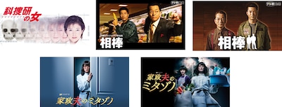 「科捜研の女」「相棒」「家政夫のミタゾノ」過去シリーズのビジュアル。