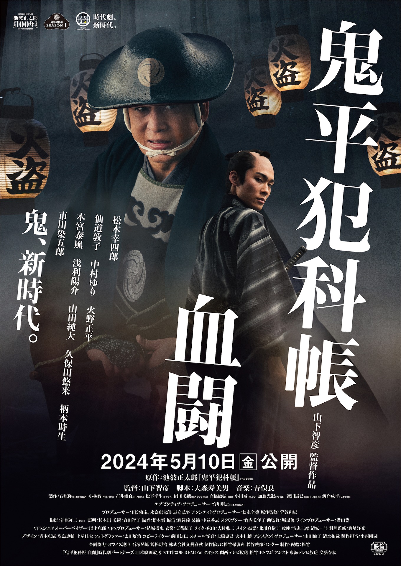 「劇場版 鬼平犯科帳 血闘」ティザービジュアル (c)「鬼平犯科帳」時代劇パートナーズ