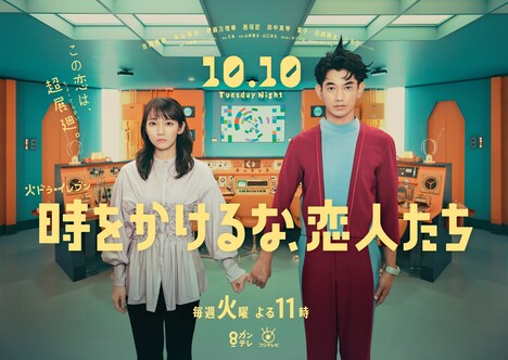 「時をかけるな、恋人たち」ビジュアル