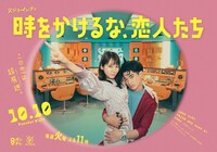 「時をかけるな、恋人たち」ポスタービジュアル 恋をしようぜバージョン