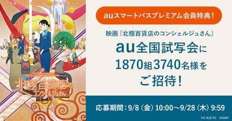 「北極百貨店のコンシェルジュさん」au全国試写会の告知ビジュアル。