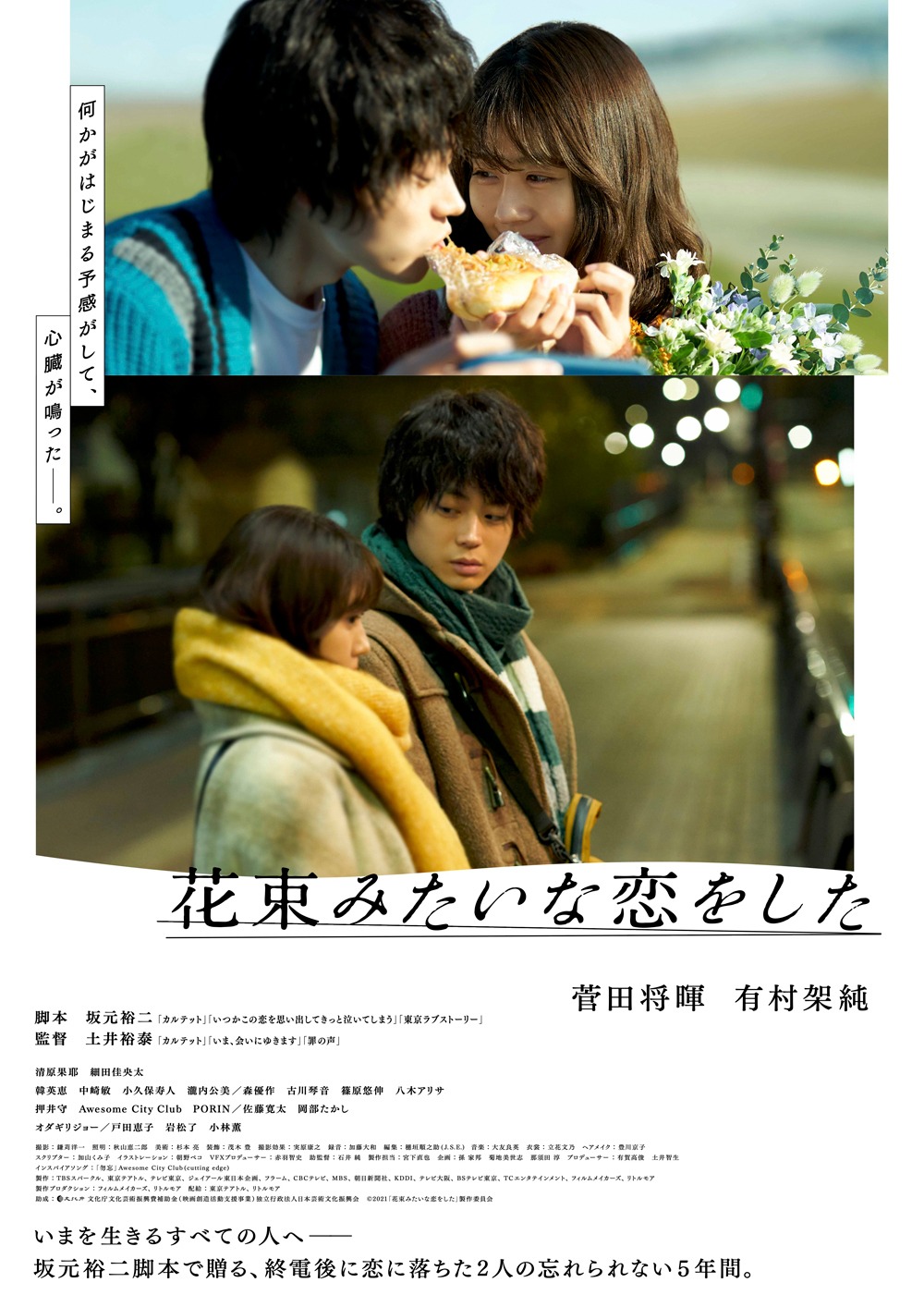「花束みたいな恋をした」ビジュアル