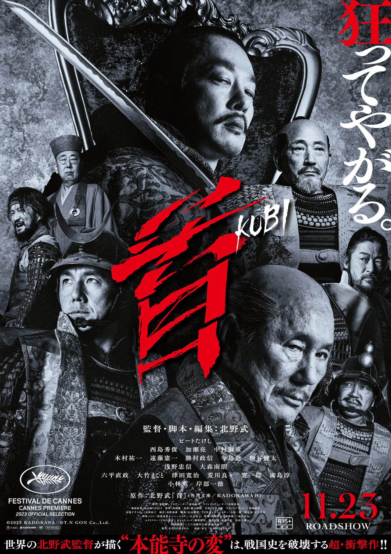 「首」本ポスタービジュアル (c)2023KADOKAWA (c)T.N GON CO.,Ltd