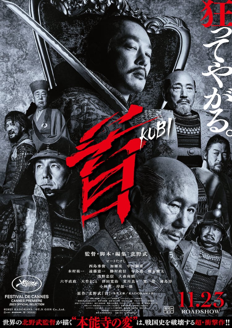 狂ってやがる。」北野武の新作「首」野望や策略が入り乱れる予告 