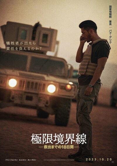 「極限境界線 救出までの18日間」キャラクターポスター (c) 2023 PLUS M ENTERTAINMENT, WATERMELON PICTURES ALL RIGHTS RESERVED.