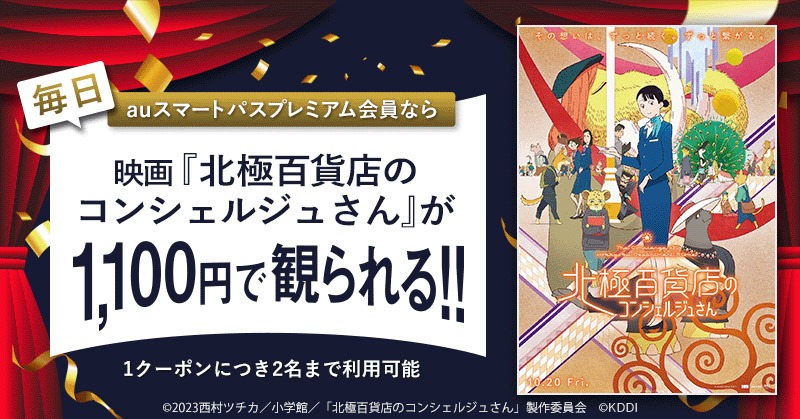 「auスマートパスプレミアム会員なら『北極百貨店のコンシェルジュさん』が土日平日いつでも1,100円」特典の告知ビジュアル。