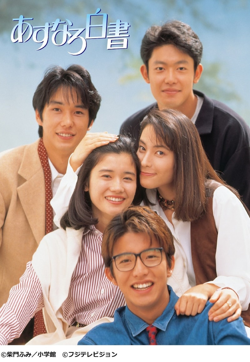 「あすなろ白書」