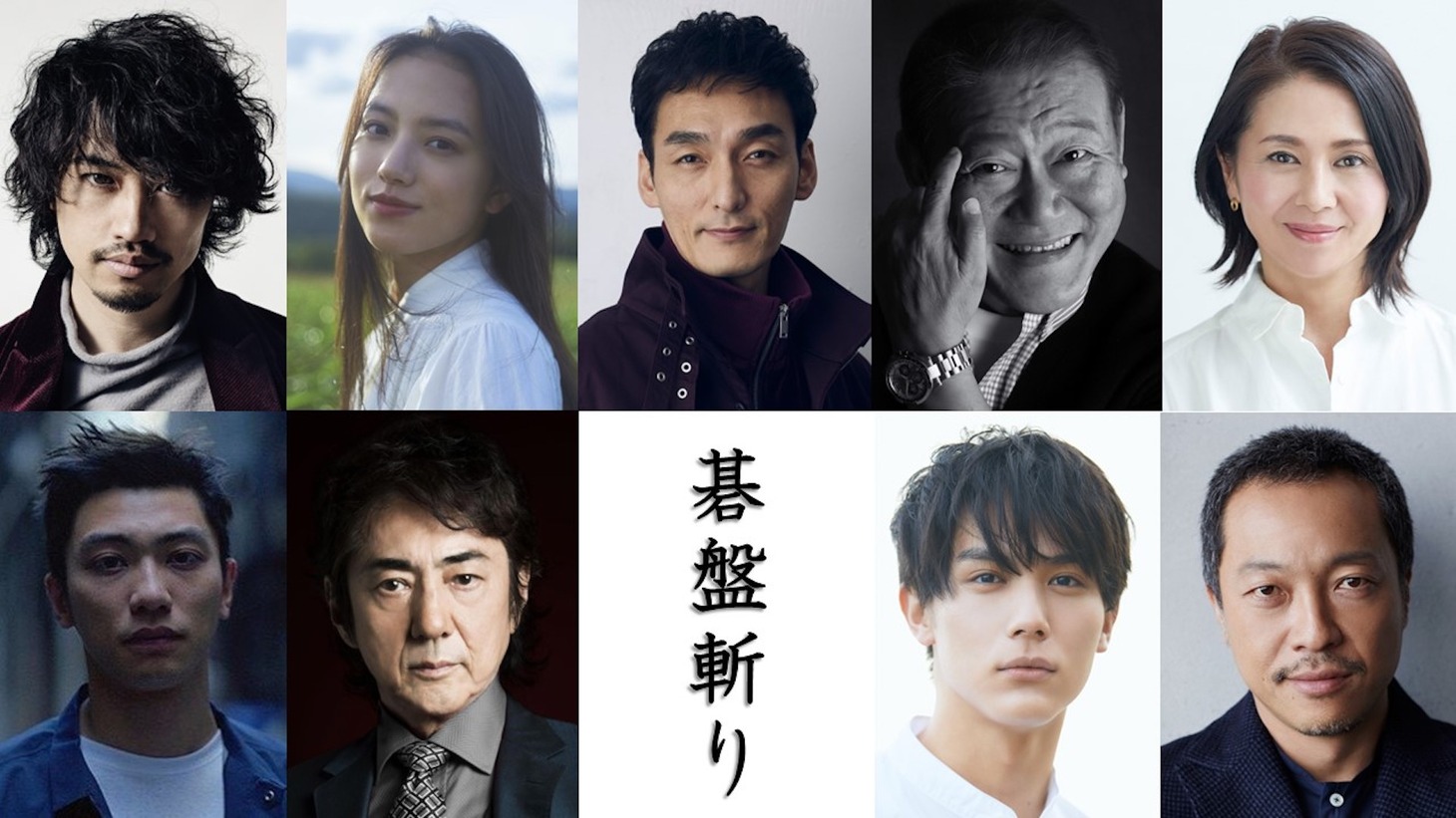 上段左から斎藤工、清原果耶、草なぎ剛、國村隼、小泉今日子。下段左から奥野瑛太、市村正親、中川大志、音尾琢真。