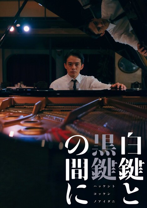 「白鍵と黒鍵の間に」ビジュアル