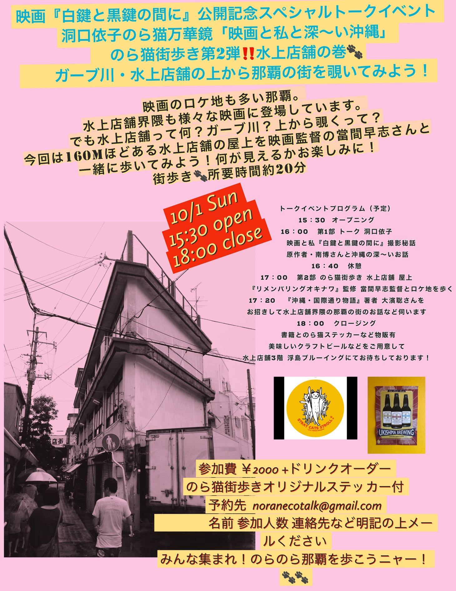 「洞口依子のら猫万華鏡トークイベント『映画と私と深～い仲の沖縄』」告知ビジュアル