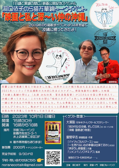 「洞口依子のら猫万華鏡トークイベント『映画と私と深～い仲の沖縄』」告知ビジュアル