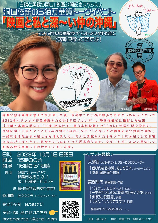 「洞口依子のら猫万華鏡トークイベント『映画と私と深～い仲の沖縄』」告知ビジュアル