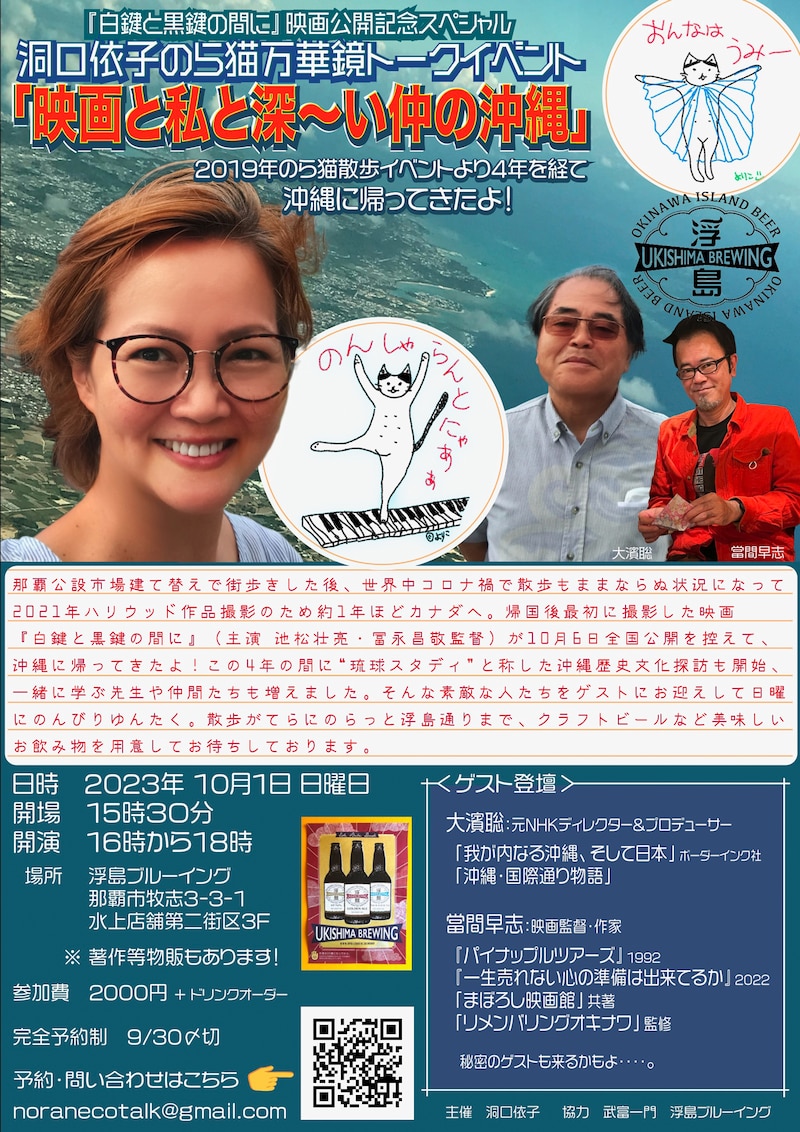 「洞口依子のら猫万華鏡トークイベント『映画と私と深～い仲の沖縄』」告知ビジュアル