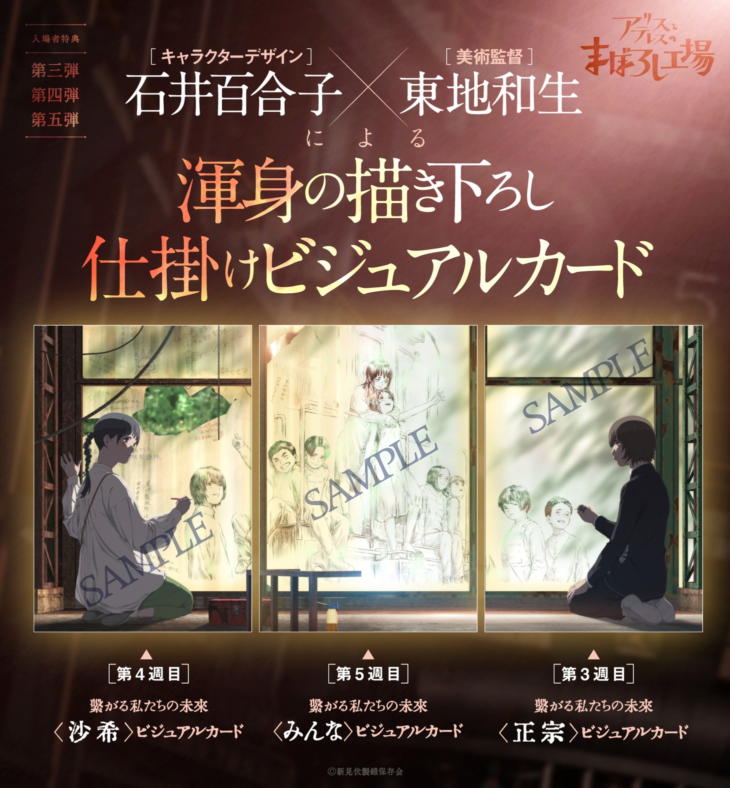 「アリスとテレスのまぼろし工場」第3週、第4週、第5週の入場者プレゼントとなるビジュアルカード。