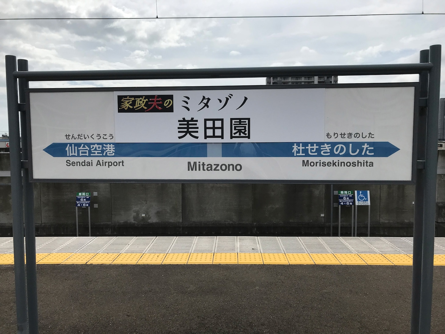“家政夫のミタゾノ駅”の様子。