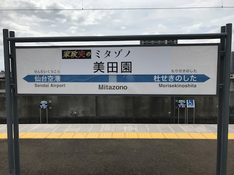 “家政夫のミタゾノ駅”の様子。
