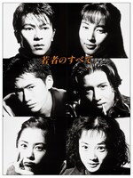 「若者のすべて」 (c)フジテレビジョン