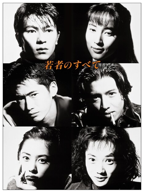 「若者のすべて」 (c)フジテレビジョン