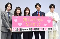 「推しが上司になりまして」記者会見の様子。左からカルマ、稲田美紀、鈴木愛理、片寄涼太、高野洸。