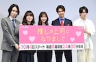 「推し上司」鈴木愛理「ファンの皆さんが芝居の参考」、片寄涼太はグッズで胸焼け心配