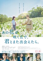 「あの花が咲く丘で、君とまた出会えたら。」ポスタービジュアル