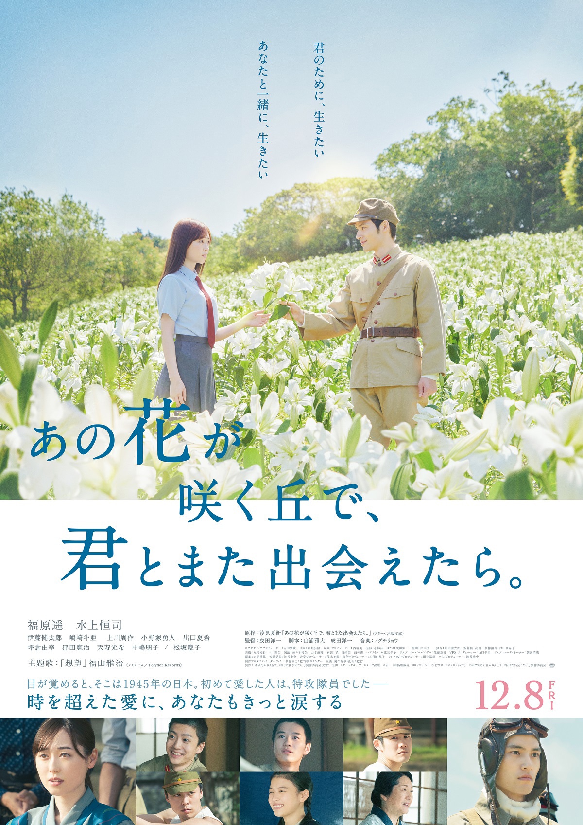 「あの花が咲く丘で、君とまた出会えたら。」ポスタービジュアル (c)2023「あの花が咲く丘で、君とまた出会えたら。」製作委員会