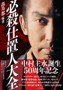 中村主水誕生50周年！「必殺仕置人大全」発売、秘蔵スチルやエピソード解説など掲載