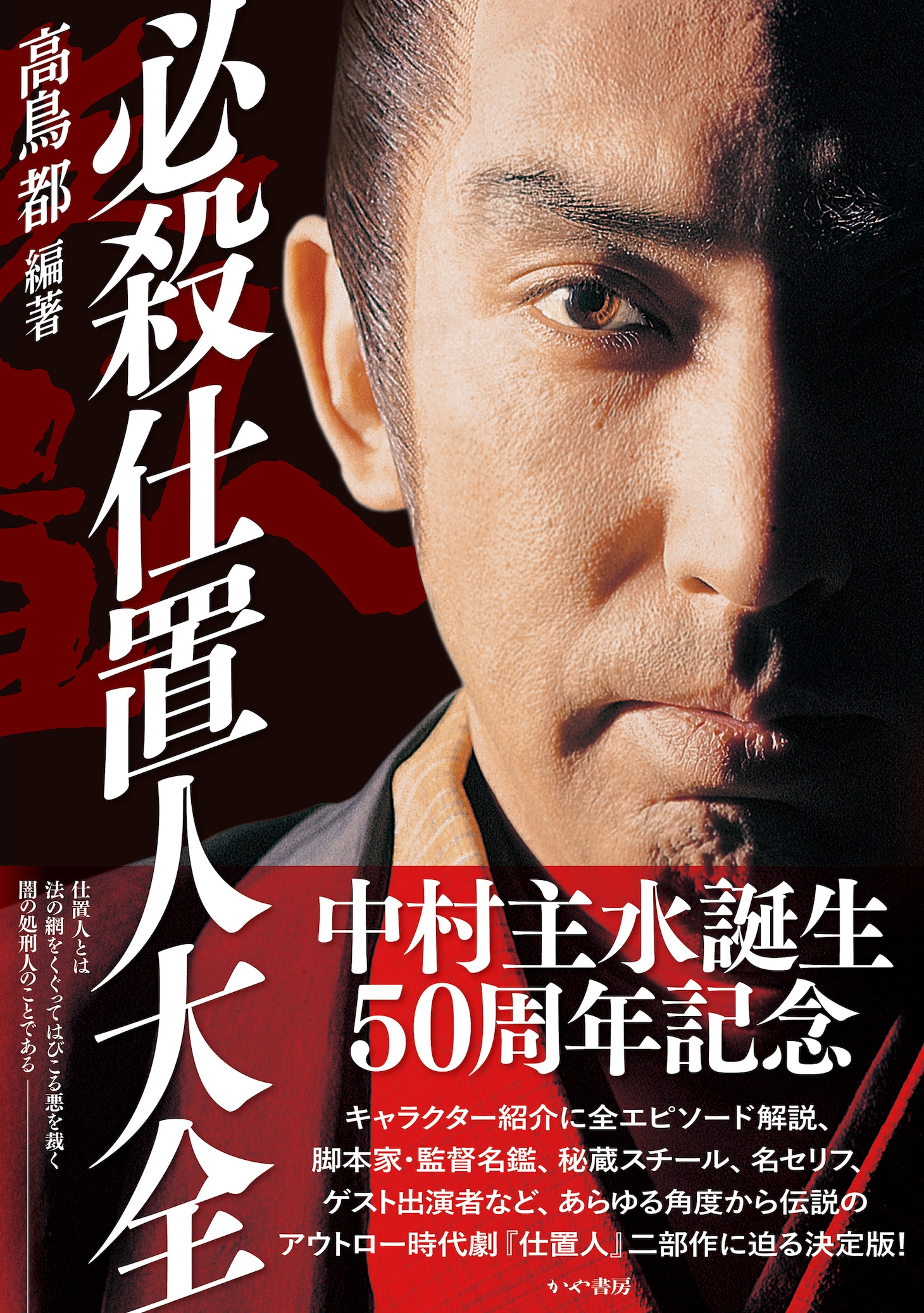 書籍「必殺仕置人大全」書影