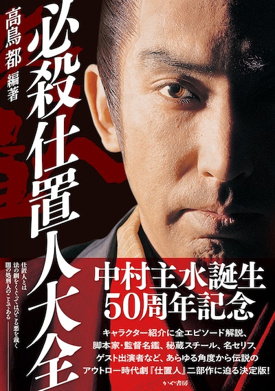 書籍「必殺仕置人大全」書影