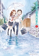 「からかい上手の高木さん」1巻書影 (c)山本崇一朗/小学館