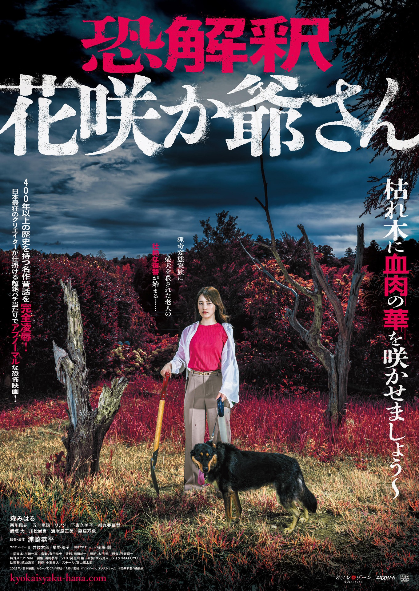 「恐解釈 花咲か爺さん」ポスタービジュアル