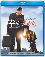 「幸せのちから」Blu-rayジャケット（デジタル配信中 / Blu-ray 税込2619円 / DVD 税込1551円 / 発売・販売元：ソニー・ピクチャーズ エンタテインメント）