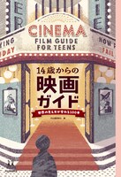 「14歳からの映画ガイド」書影（帯なし）