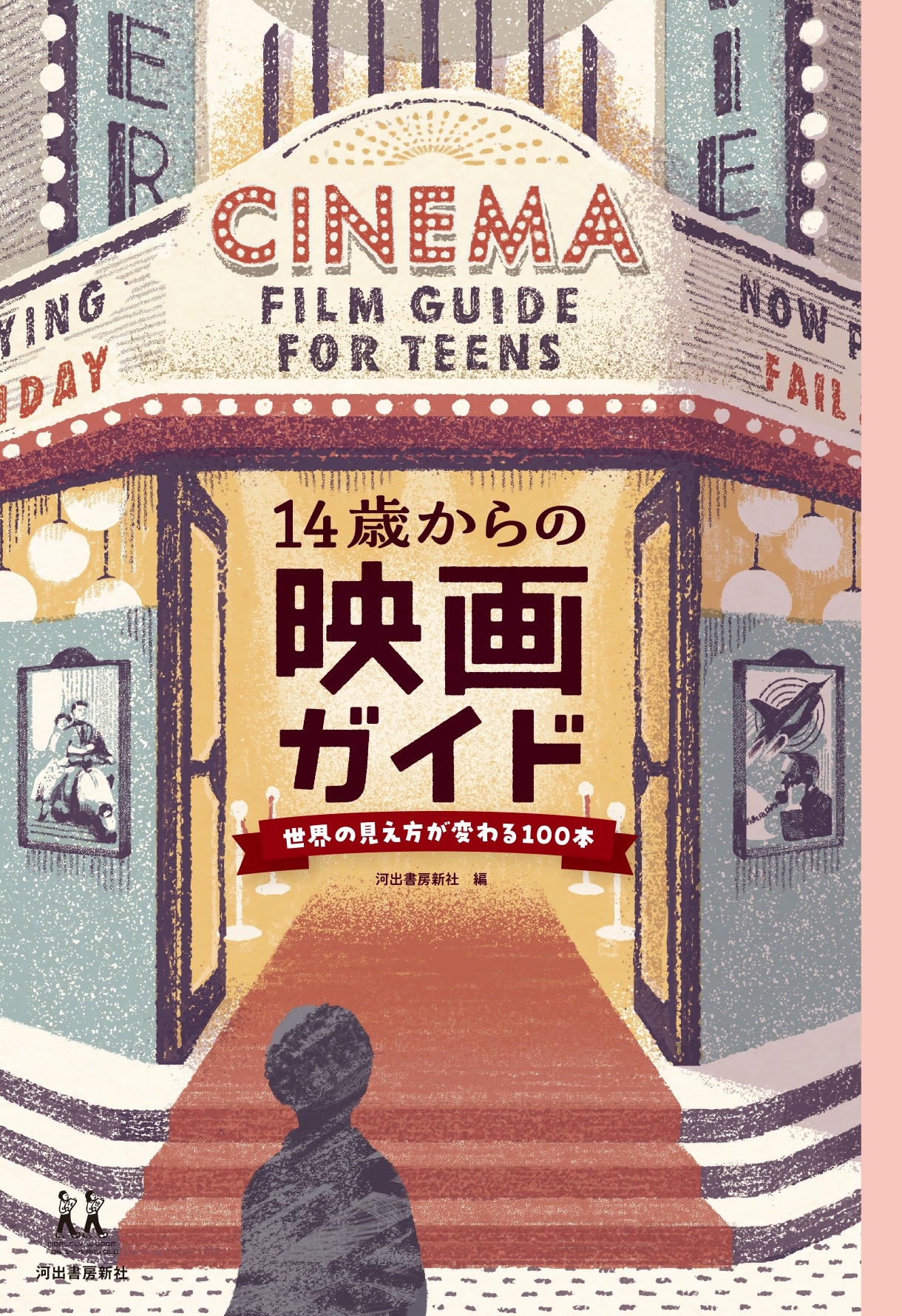 「14歳からの映画ガイド」書影（帯なし）