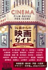 岩井俊二、西川美和、鈴木敏夫、深田晃司は何を薦める？「14歳からの映画ガイド」