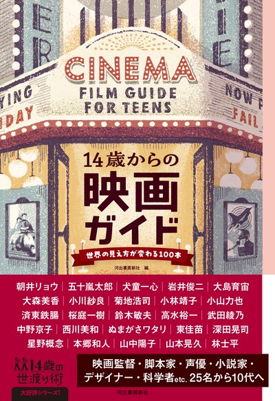 「14歳からの映画ガイド」書影（帯あり）
