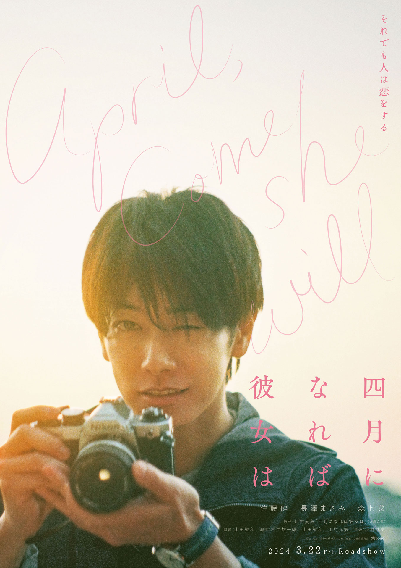 「四月になれば彼女は」恋するビジュアル（藤代俊ver.）
